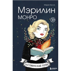Эксмо Мария Хессе "Мэрилин Монро. Графический роман"