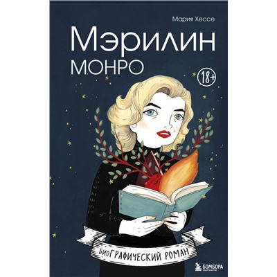 Эксмо Мария Хессе "Мэрилин Монро. Графический роман"