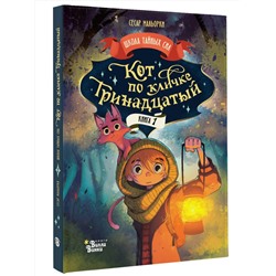 АСТ Сесар Мальорки "Кот по кличке Тринадцатый"