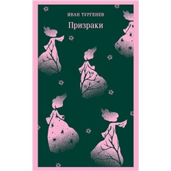 Эксмо Иван Тургенев "Призраки. Таинственные повести"