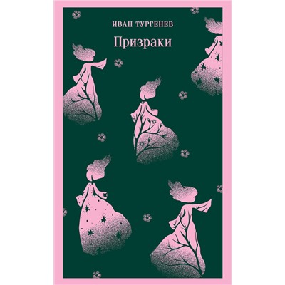 Эксмо Иван Тургенев "Призраки. Таинственные повести"