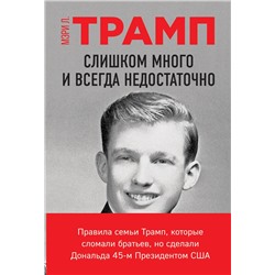 Эксмо Мэри Л. Трамп "Слишком много и всегда недостаточно. Правила семьи Трамп, которые сломали братьев, но сделали Дональда 45-м Президентом США"