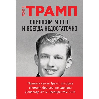Эксмо Мэри Л. Трамп "Слишком много и всегда недостаточно. Правила семьи Трамп, которые сломали братьев, но сделали Дональда 45-м Президентом США"
