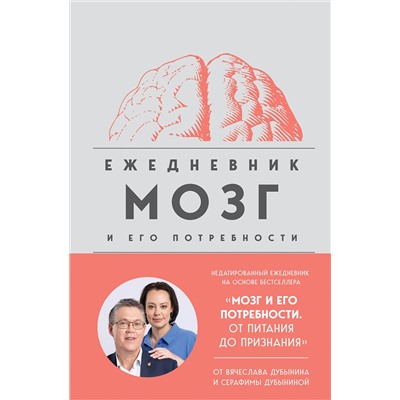 Эксмо Вячеслав Дубынин, Серафима Дубынина "Мозг и его потребности. Ежедневник"