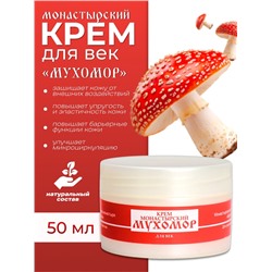 Монастырский крем для век «Мухомор»