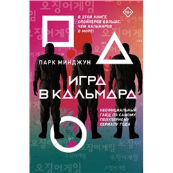 АСТ Парк Минджун "Игра в кальмара"