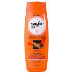 Витэкс KERATIN+Жидкий шелк Шампунь восстановление и зеркальный блеск для всех типов волос 500мл