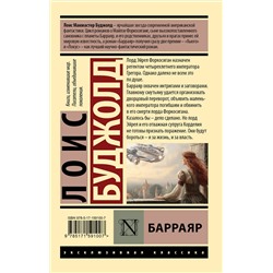 АСТ Лоис Буджолд "Барраяр"