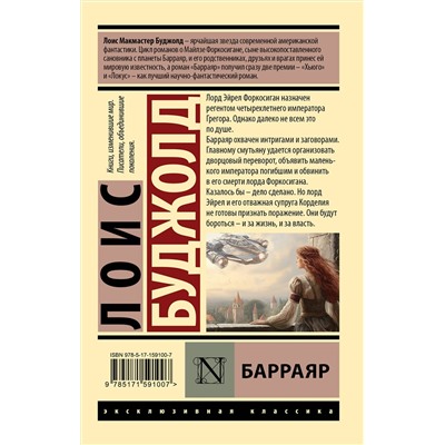 386107 АСТ Лоис Буджолд "Барраяр"
