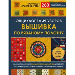 Эксмо Бритт-Мари Кристофферссон "Энциклопедия узоров. Вышивка по вязаному полотну. 260 уникальных шведских узоров"