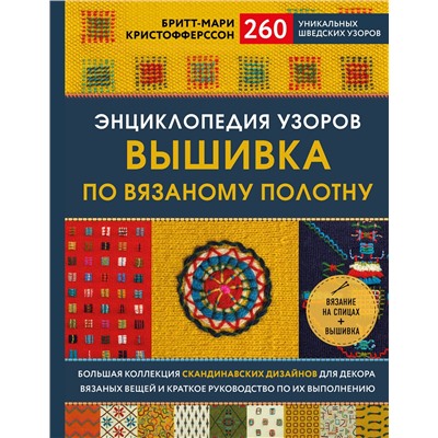 Эксмо Бритт-Мари Кристофферссон "Энциклопедия узоров. Вышивка по вязаному полотну. 260 уникальных шведских узоров"