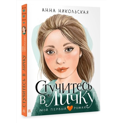 АСТ Никольская А. "Стучитесь в личку"