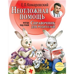 Эксмо Комаровский Е.О. "Неотложная помощь: справочник для родителей. Всегда под рукой"