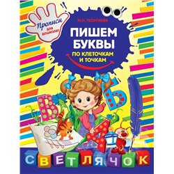 Эксмо Георгиева М.О. "Пишем буквы по клеточкам и точкам"