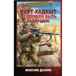 505117 АСТ Максим Дынин "Карт-Хадашт не должен быть разрушен!"