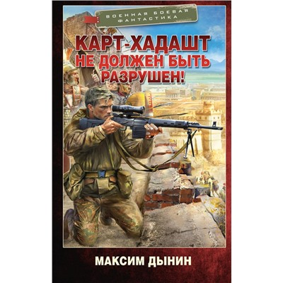 505117 АСТ Максим Дынин "Карт-Хадашт не должен быть разрушен!"