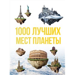 Эксмо "1000 лучших мест планеты, которые нужно увидеть за свою жизнь. 3-е изд. испр. и доп."