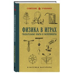 Эксмо Бруно Донат "Физика в играх. Увлекательные опыты и эксперименты"