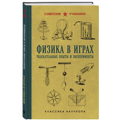 Эксмо Бруно Донат "Физика в играх. Увлекательные опыты и эксперименты"