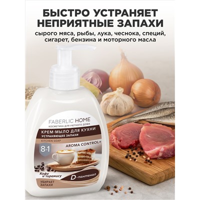 Крем-мыло для кухни, устраняющее запахи «Кофе и тирамису»