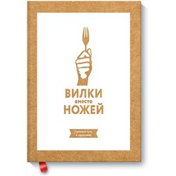 Эксмо Джин Стоун "Вилки вместо ножей. Простой путь к здоровью"