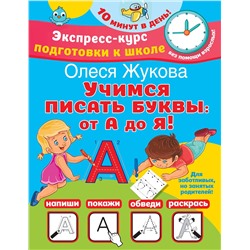 АСТ Олеся Жукова "Учимся писать буквы: от А до Я"