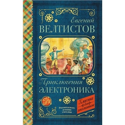 АСТ Велтистов Е.С. "Приключения Электроника"