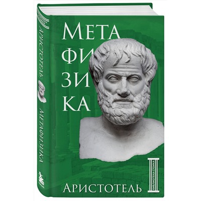 Эксмо Аристотель "Метафизика. Аристотель"