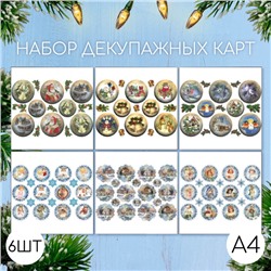 Набор декупажных карт 6 шт "Новогодние шары" А4, 45 г/м2