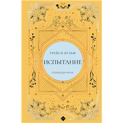 Эксмо Трейси Вульф "Испытание"