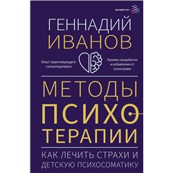 АСТ Геннадий Иванов "Методы психотерапии: как лечить страхи и детскую психосоматику"