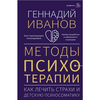 АСТ Геннадий Иванов "Методы психотерапии: как лечить страхи и детскую психосоматику"