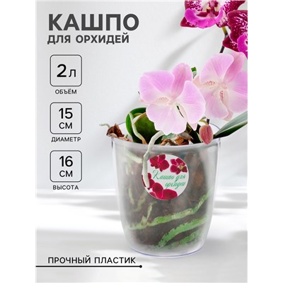Кашпо для орхидей IDEA, 2 л, пластик, прозрачное