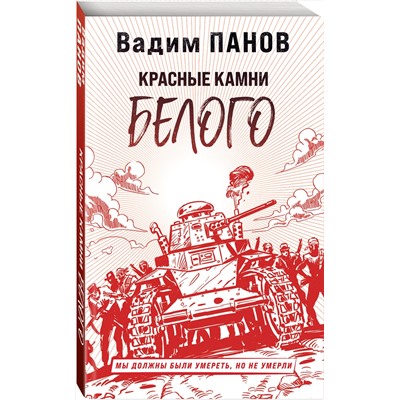 Эксмо Вадим Панов "Красные камни Белого"
