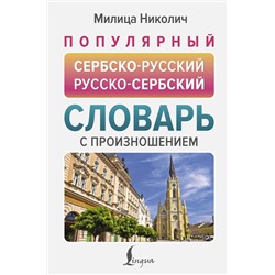АСТ Милица Николич "Популярный сербско-русский русско-сербский словарь с произношением"