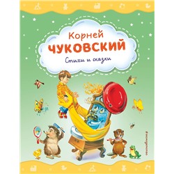 Эксмо Корней Чуковский "Стихи и сказки (ил. В. Канивца)"