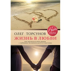 Эксмо Торсунов Олег Геннадьевич "Жизнь в любви. Как научиться жить рядом с любимым человеком долго и счастливо."