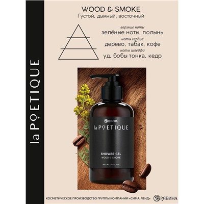 Гель для душа парфюмированный мужской, аромат дерево и дым, 300 мл, laPOETIQUE