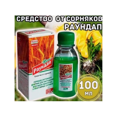 Раундап от сорняков #22911033