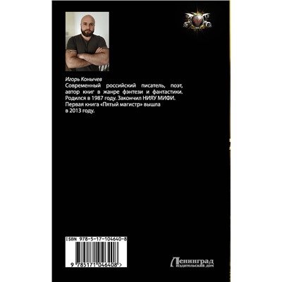 365907 АСТ Игорь Конычев "Стальной охотник"
