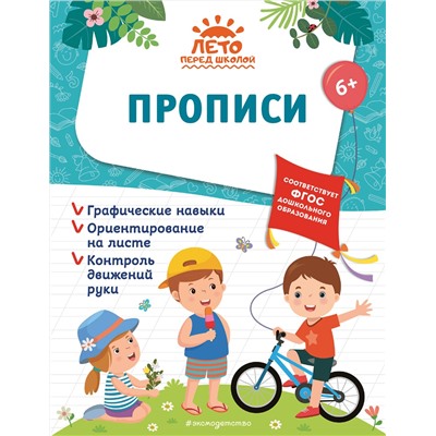 Эксмо А. М. Горохова, А. В. Волох, Е. Лазарь "Прописи"