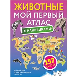 АСТ . "Животные. Мой первый атлас с наклейками"