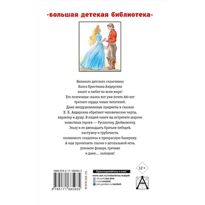 АСТ Андерсен Х.К. "Самые лучшие сказки"