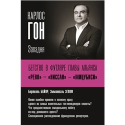 АСТ Байяр Б., Эглоф Э. "Карлос Гон. Бегство в футляре главы альянса "Рено" - "Ниссан" - "Мицубиси". Западня"