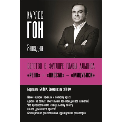 АСТ Байяр Б., Эглоф Э. "Карлос Гон. Бегство в футляре главы альянса "Рено" - "Ниссан" - "Мицубиси". Западня"
