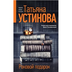 Эксмо Татьяна Устинова "Роковой подарок"