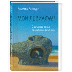 Эксмо Анастасия Аненбург "Мой Левиафан. Счастливая семья с особенным ребенком"