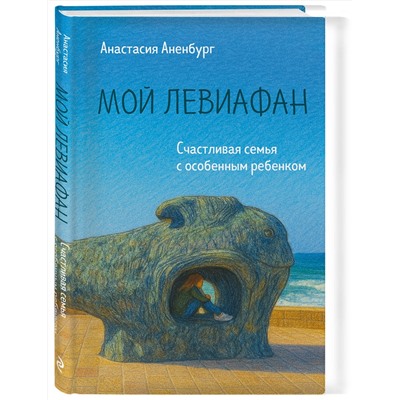 Эксмо Анастасия Аненбург "Мой Левиафан. Счастливая семья с особенным ребенком"