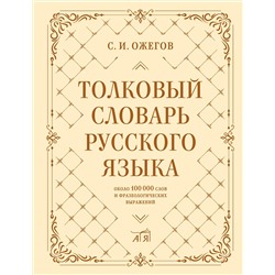 АСТ С. И. Ожегов "Толковый словарь русского языка: около 100 000 слов и фразеологических выражений"