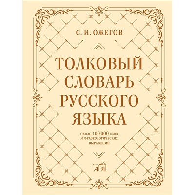 АСТ С. И. Ожегов "Толковый словарь русского языка: около 100 000 слов и фразеологических выражений"